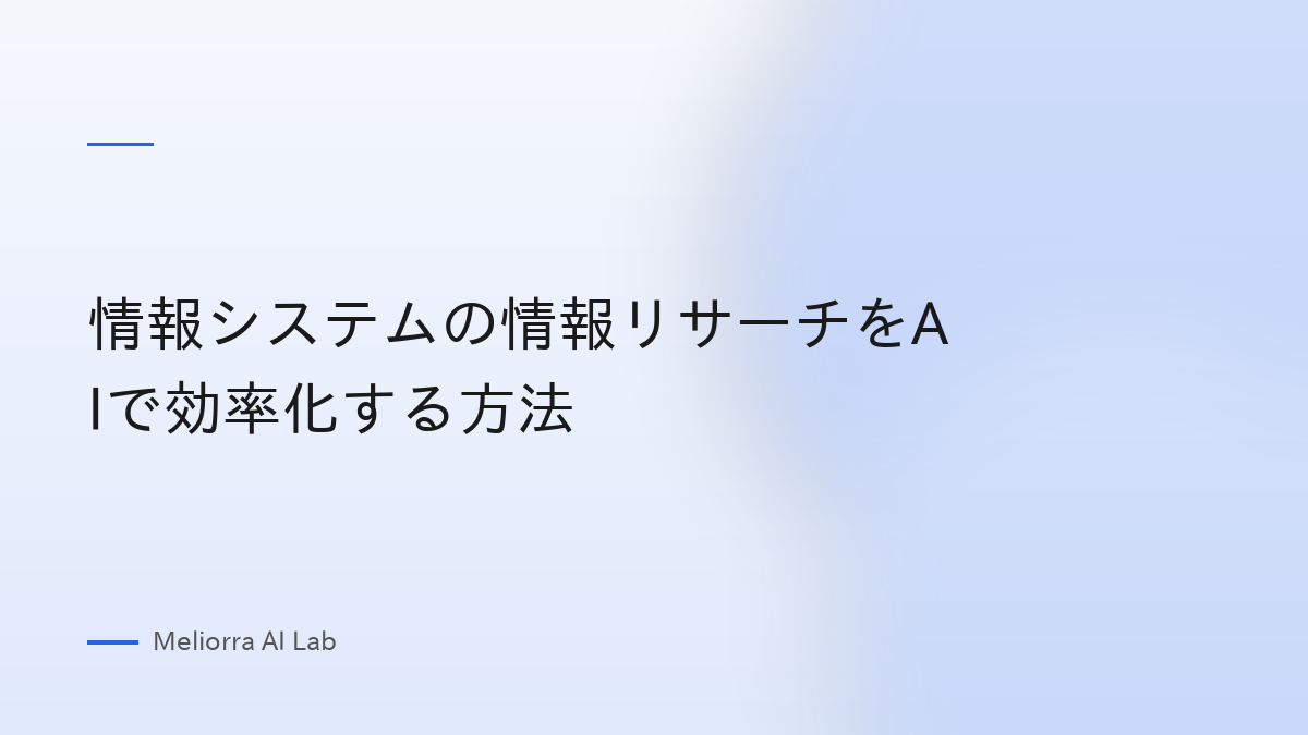情報システムの情報リサーチをAIで効率化する方法