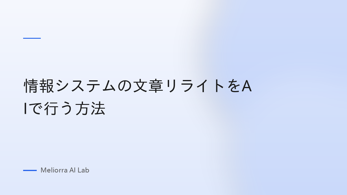 情報システムの文章リライトをAIで行う方法