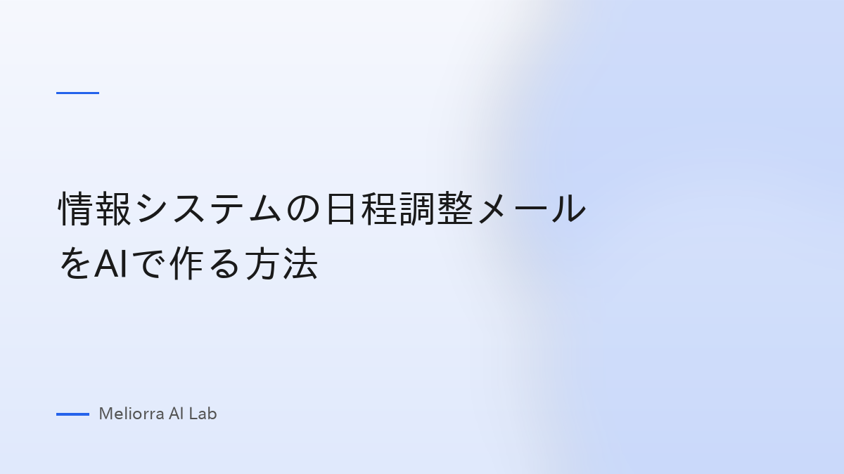 情報システムの日程調整メールをAIで作る方法