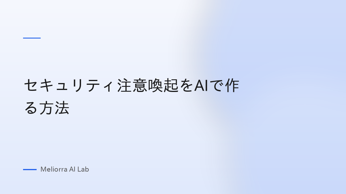 セキュリティ注意喚起をAIで作る方法