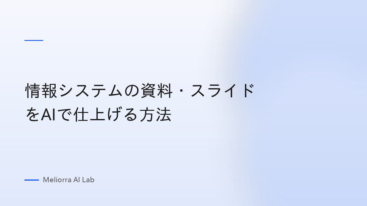 情報システムの資料・スライドをAIで仕上げる方法