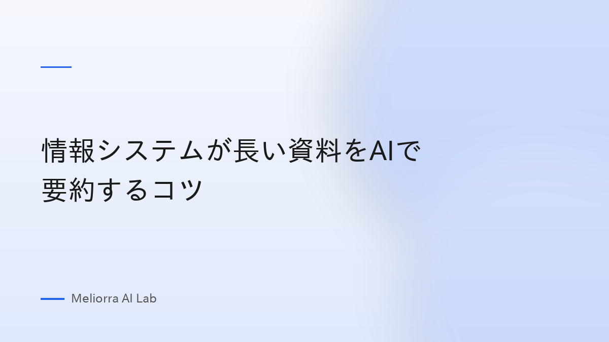 情報システムが長い資料をAIで要約するコツ