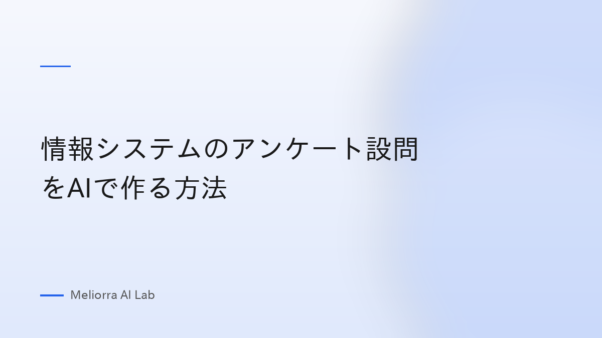 情報システムのアンケート設問をAIで作る方法