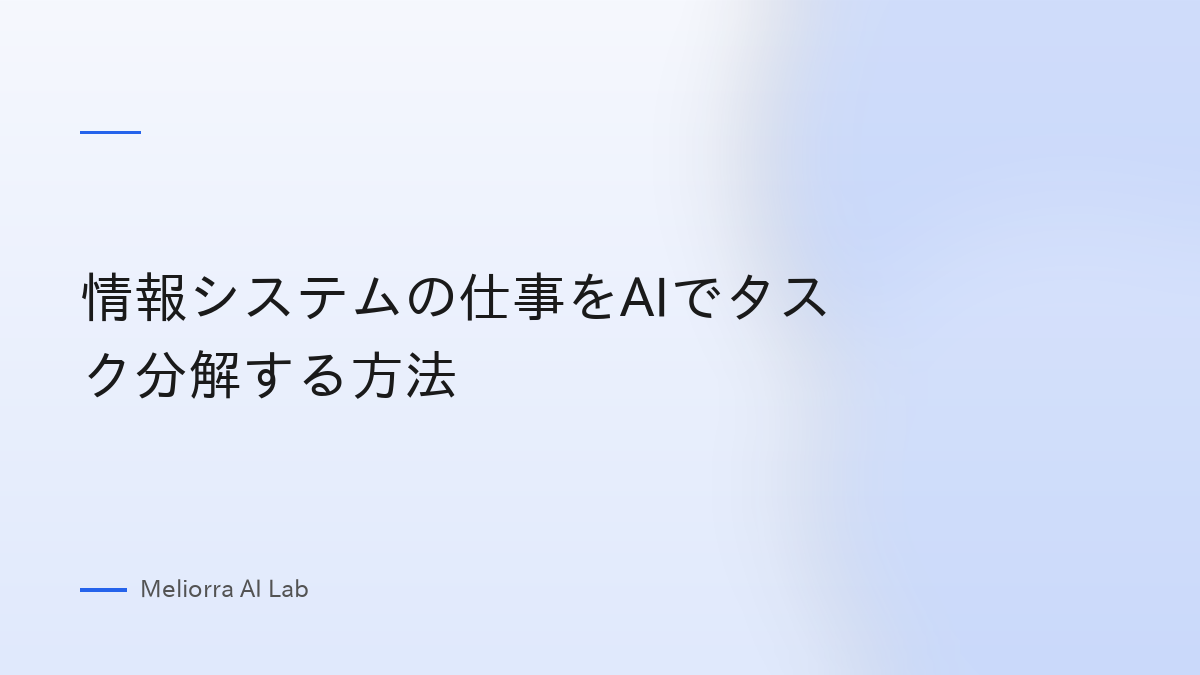 情報システムの仕事をAIでタスク分解する方法