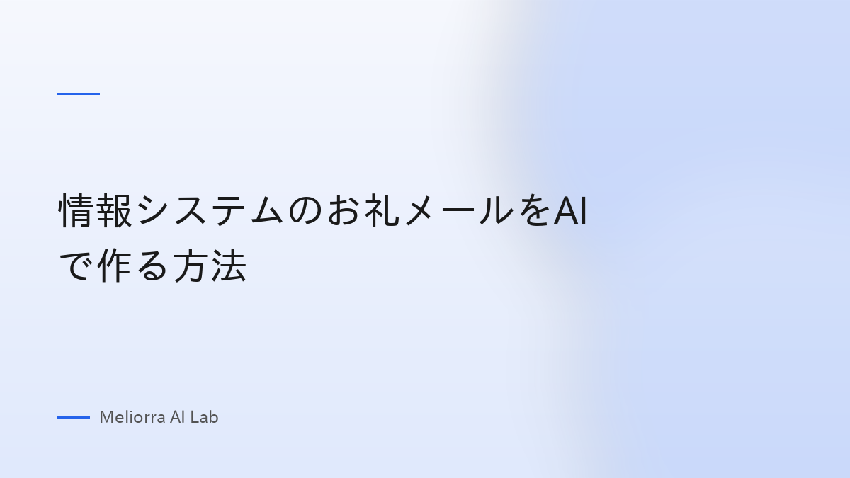 情報システムのお礼メールをAIで作る方法