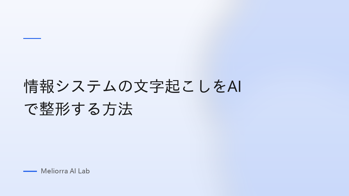 情報システムの文字起こしをAIで整形する方法