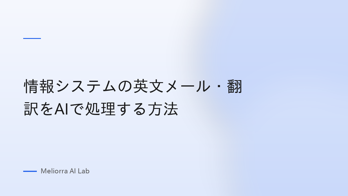 情報システムの英文メール・翻訳をAIで処理する方法