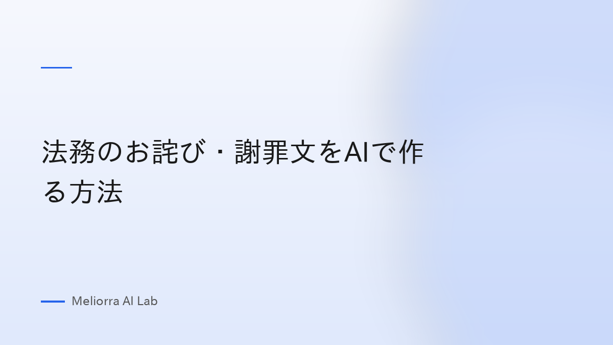 法務のお詫び・謝罪文をAIで作る方法