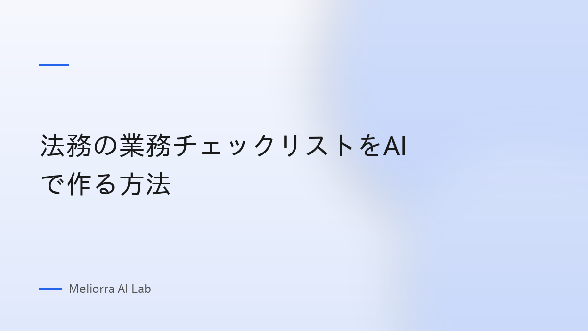 法務の業務チェックリストをAIで作る方法