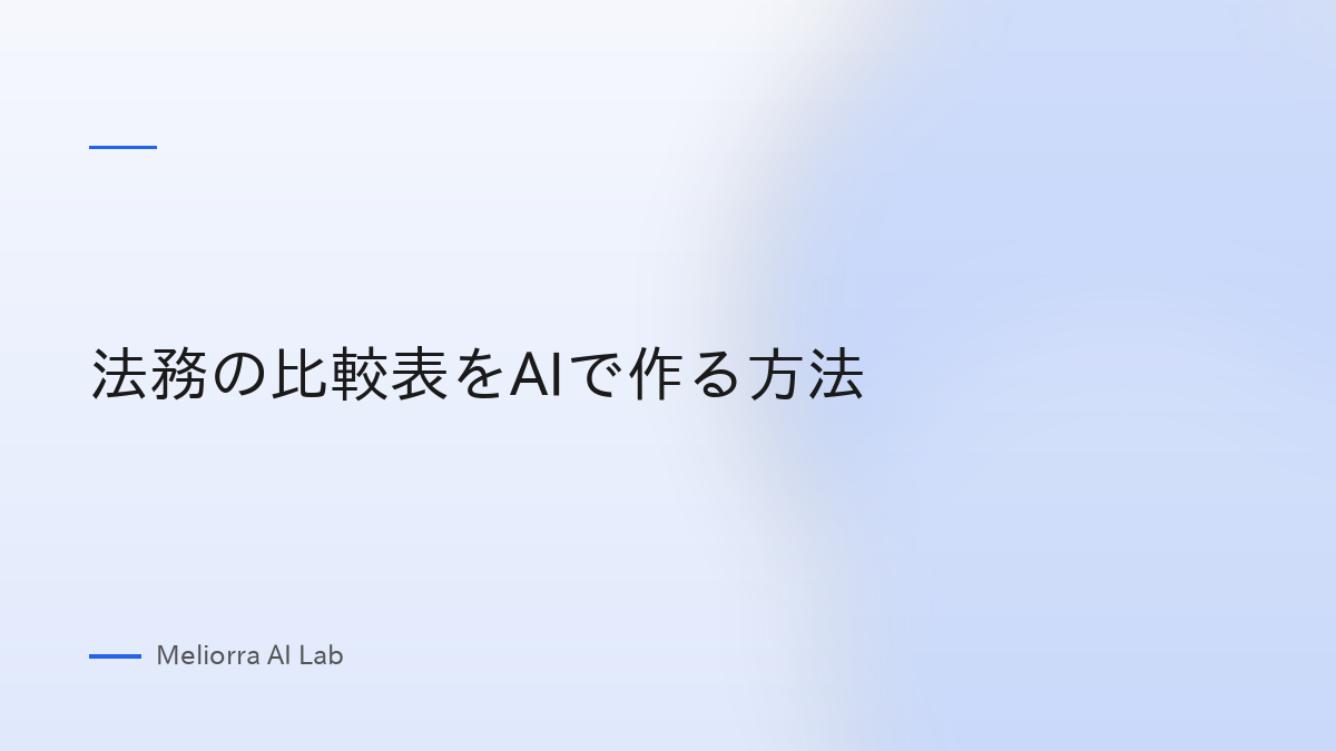 法務の比較表をAIで作る方法