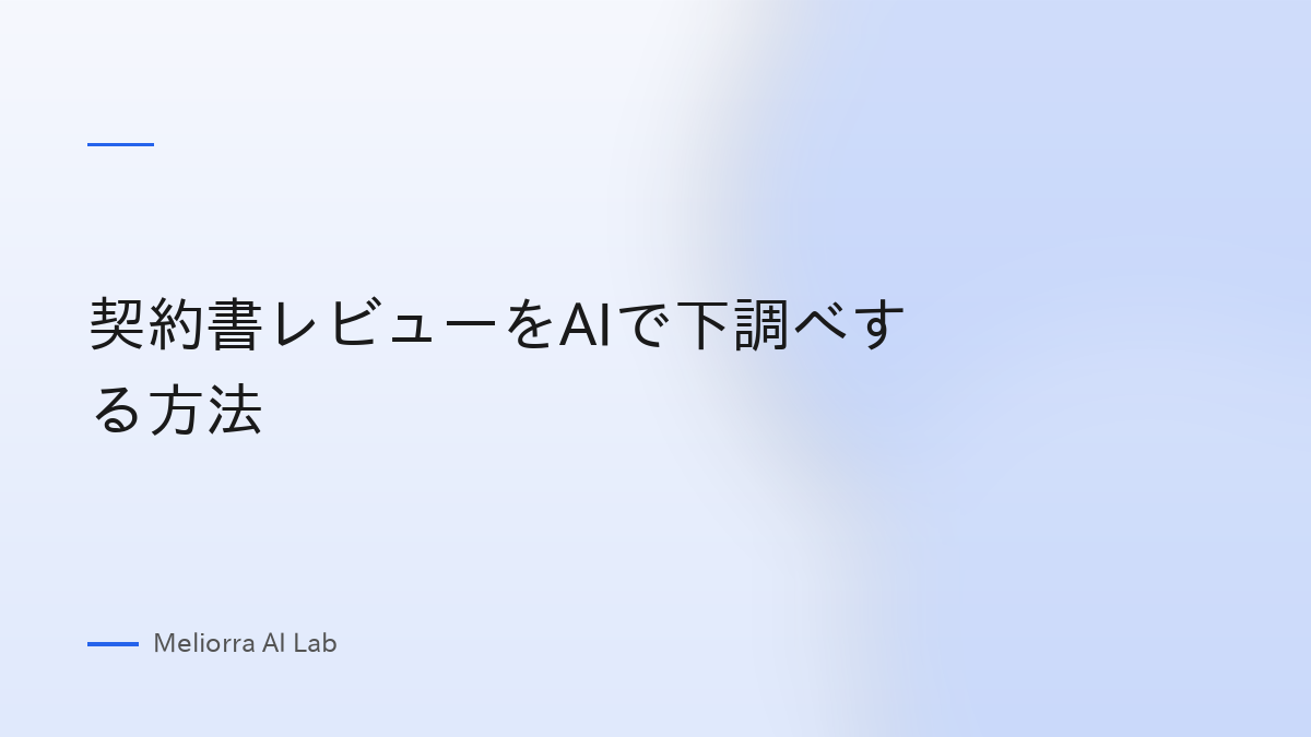 契約書レビューをAIで下調べする方法