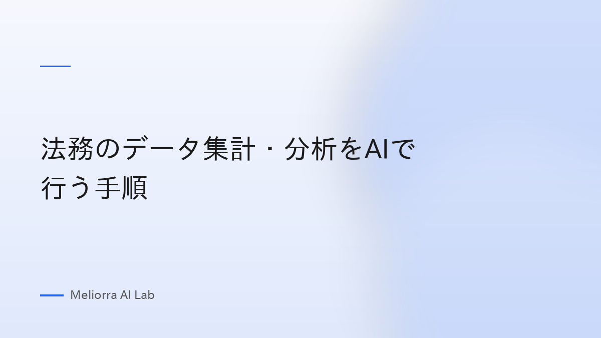 法務のデータ集計・分析をAIで行う手順