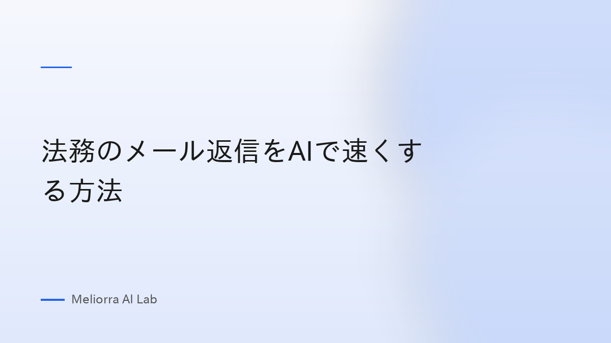 法務のメール返信をAIで速くする方法