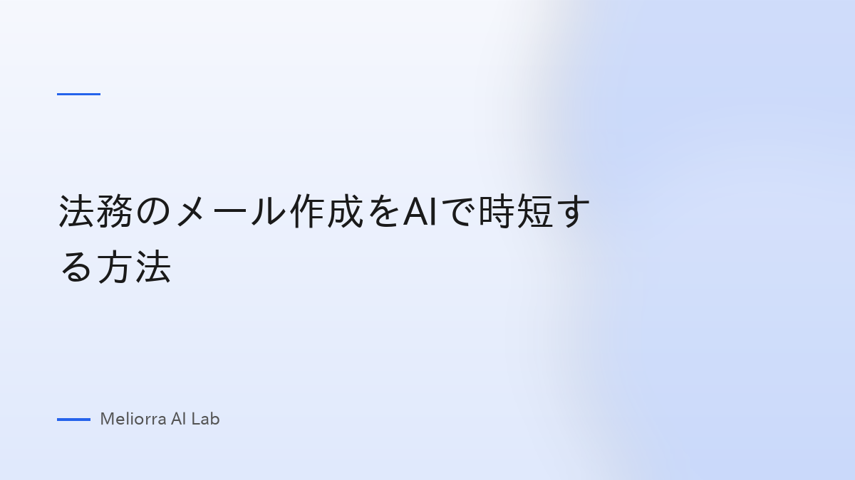 法務のメール作成をAIで時短する方法