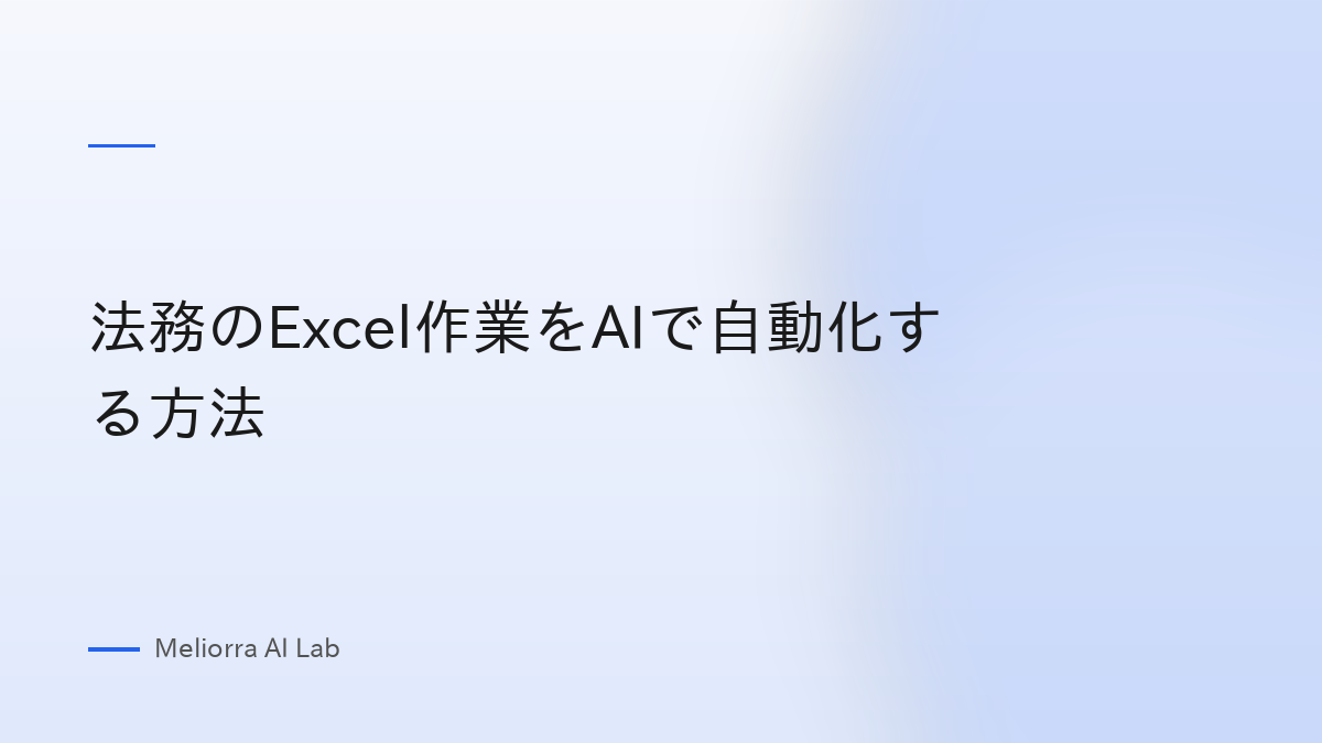 法務のExcel作業をAIで自動化する方法