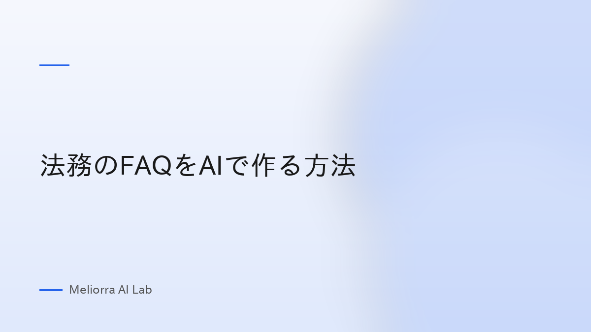 法務のFAQをAIで作る方法