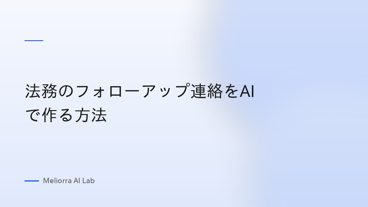 法務のフォローアップ連絡をAIで作る方法