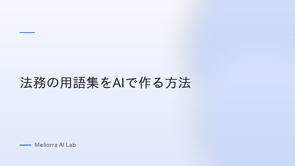 法務の用語集をAIで作る方法
