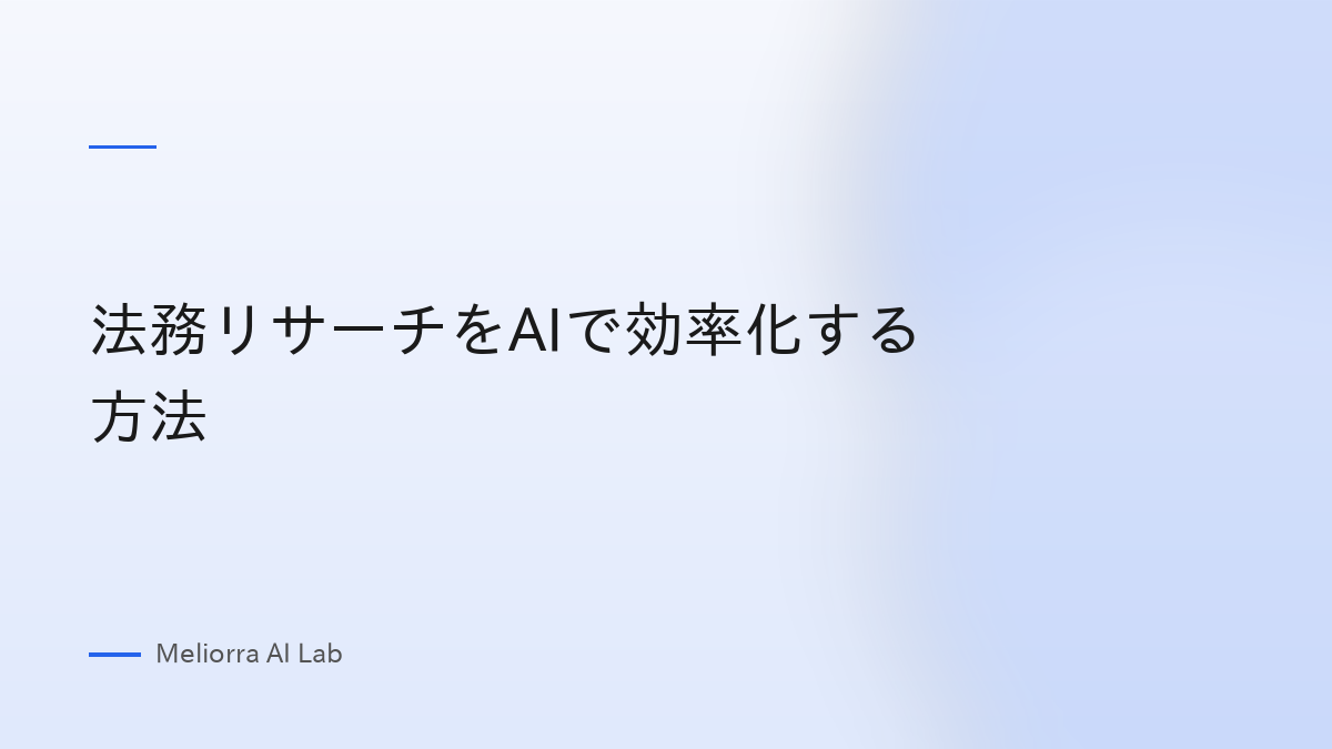 法務リサーチをAIで効率化する方法