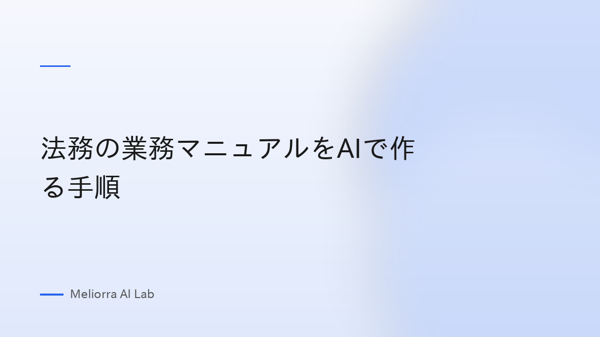 法務の業務マニュアルをAIで作る手順
