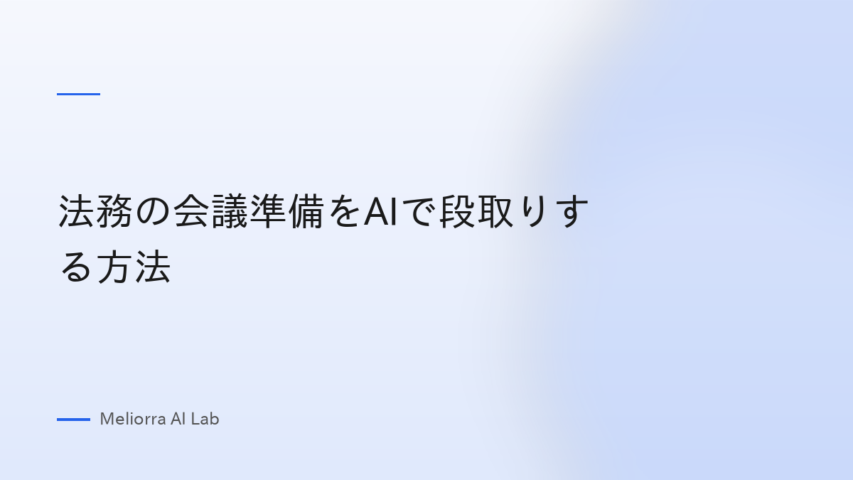 法務の会議準備をAIで段取りする方法
