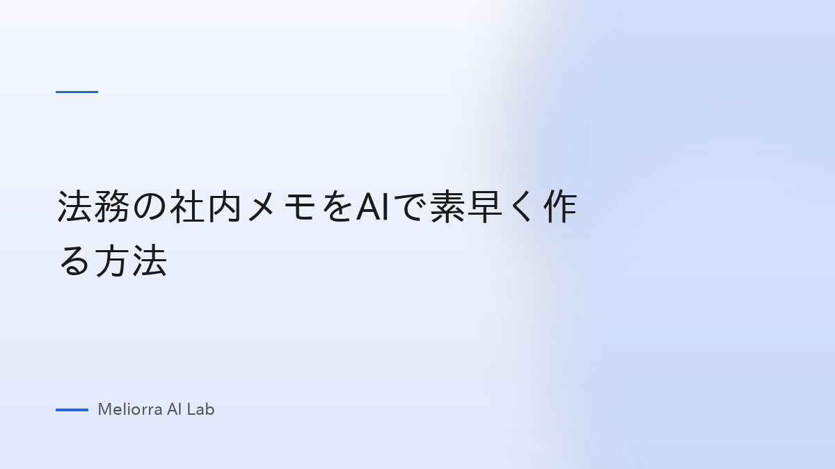 法務の社内メモをAIで素早く作る方法