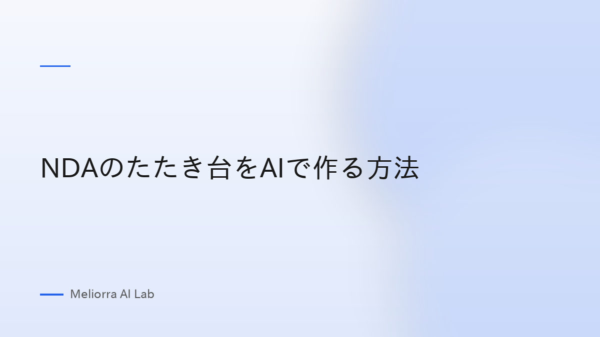 NDAのたたき台をAIで作る方法