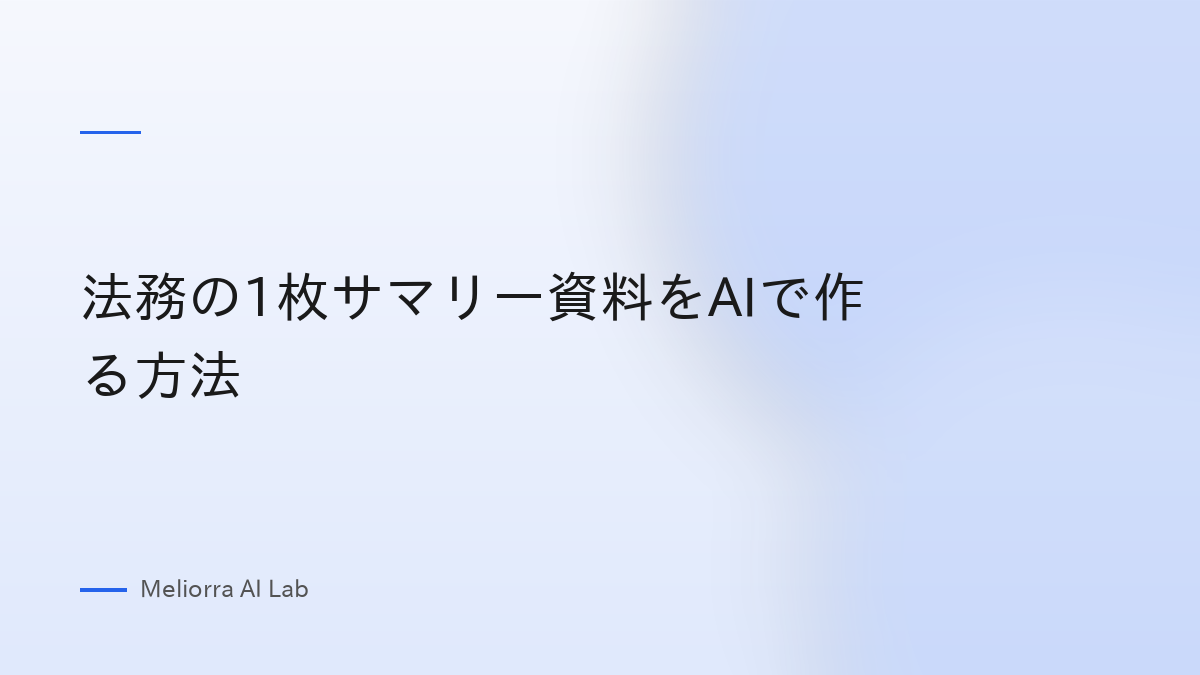 法務の1枚サマリー資料をAIで作る方法