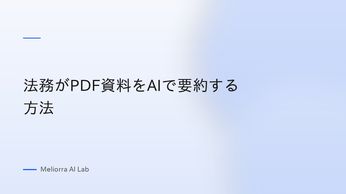法務がPDF資料をAIで要約する方法