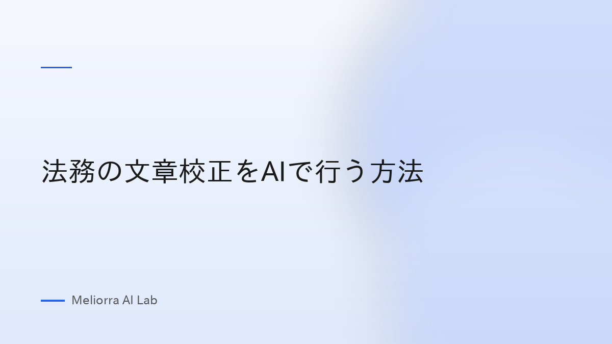 法務の文章校正をAIで行う方法