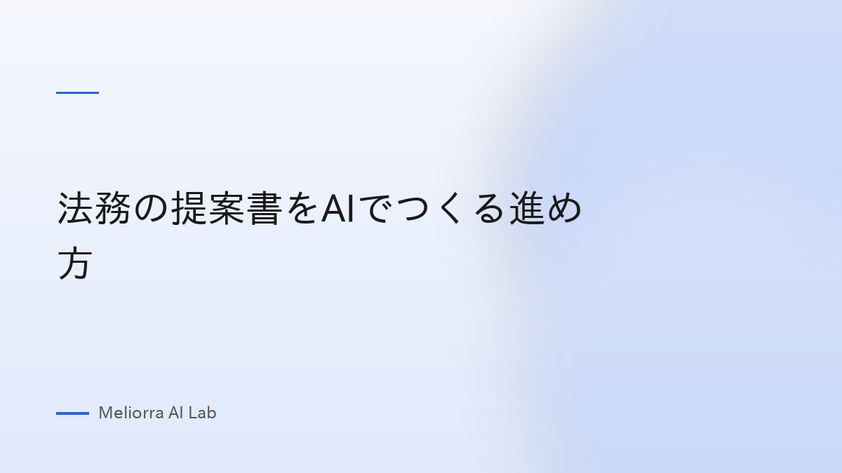 法務の提案書をAIでつくる進め方