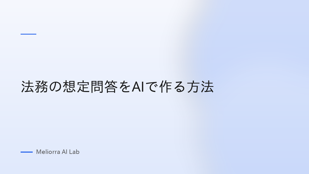 法務の想定問答をAIで作る方法