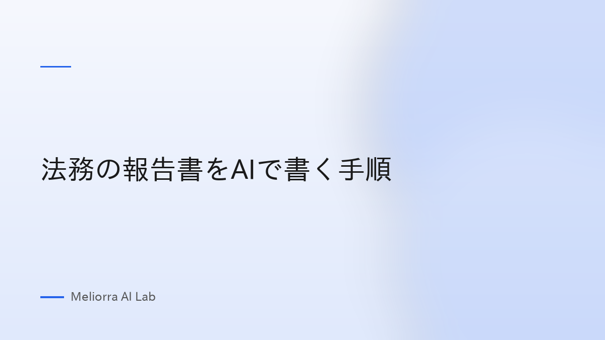 法務の報告書をAIで書く手順