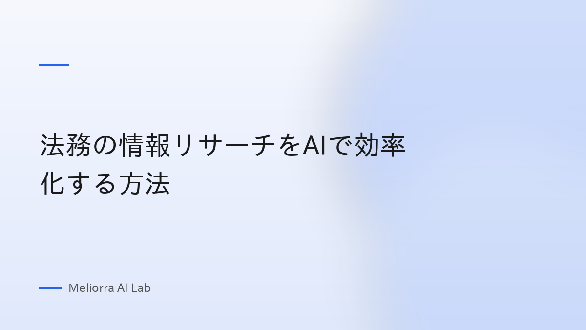 法務の情報リサーチをAIで効率化する方法