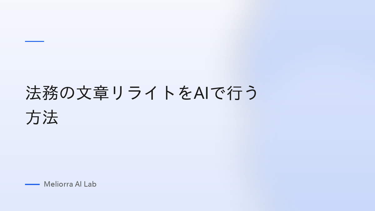 法務の文章リライトをAIで行う方法