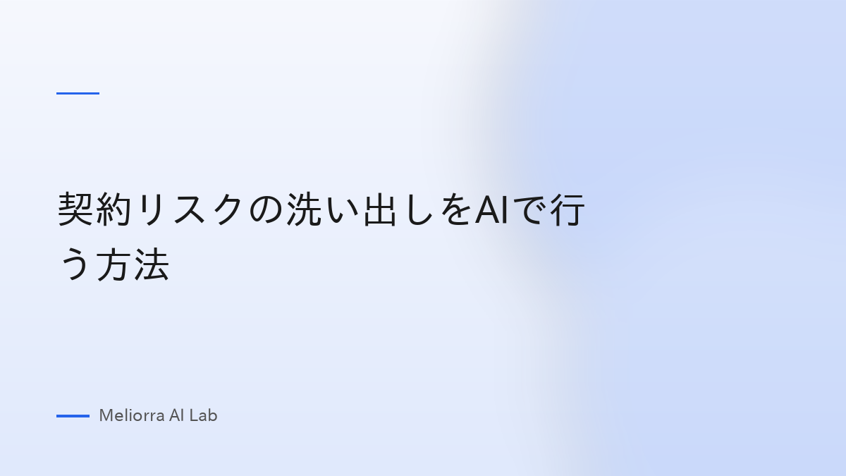 契約リスクの洗い出しをAIで行う方法