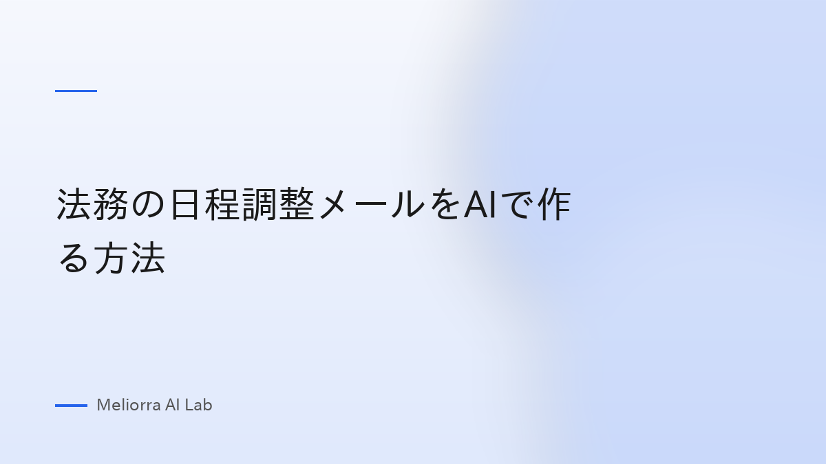 法務の日程調整メールをAIで作る方法