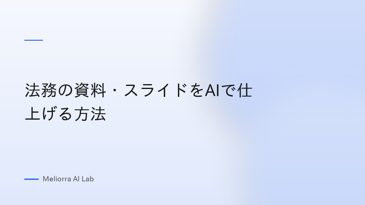 法務の資料・スライドをAIで仕上げる方法