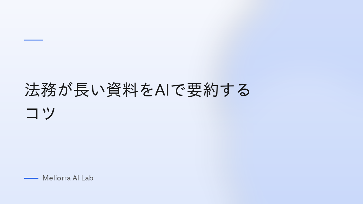 法務が長い資料をAIで要約するコツ