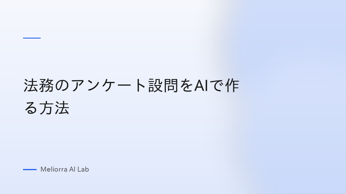 法務のアンケート設問をAIで作る方法