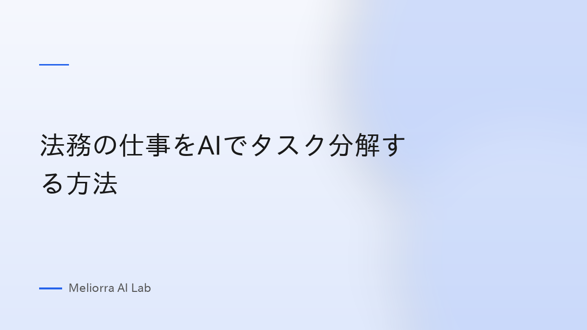 法務の仕事をAIでタスク分解する方法