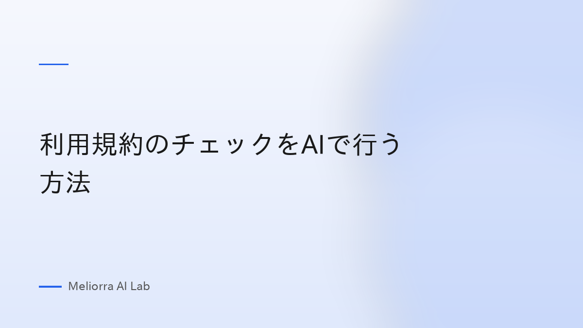 利用規約のチェックをAIで行う方法