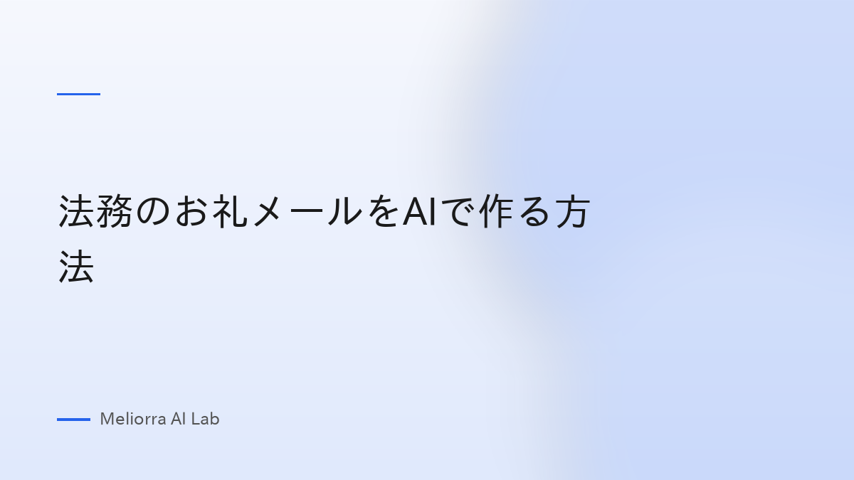 法務のお礼メールをAIで作る方法