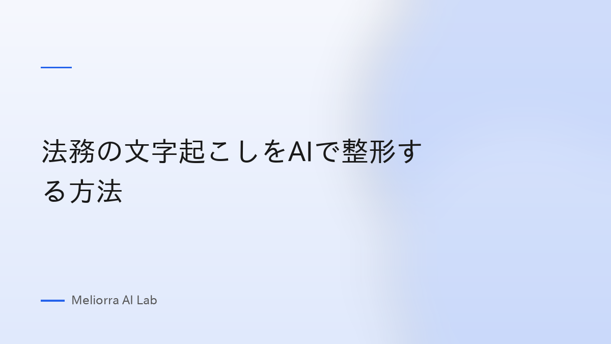 法務の文字起こしをAIで整形する方法