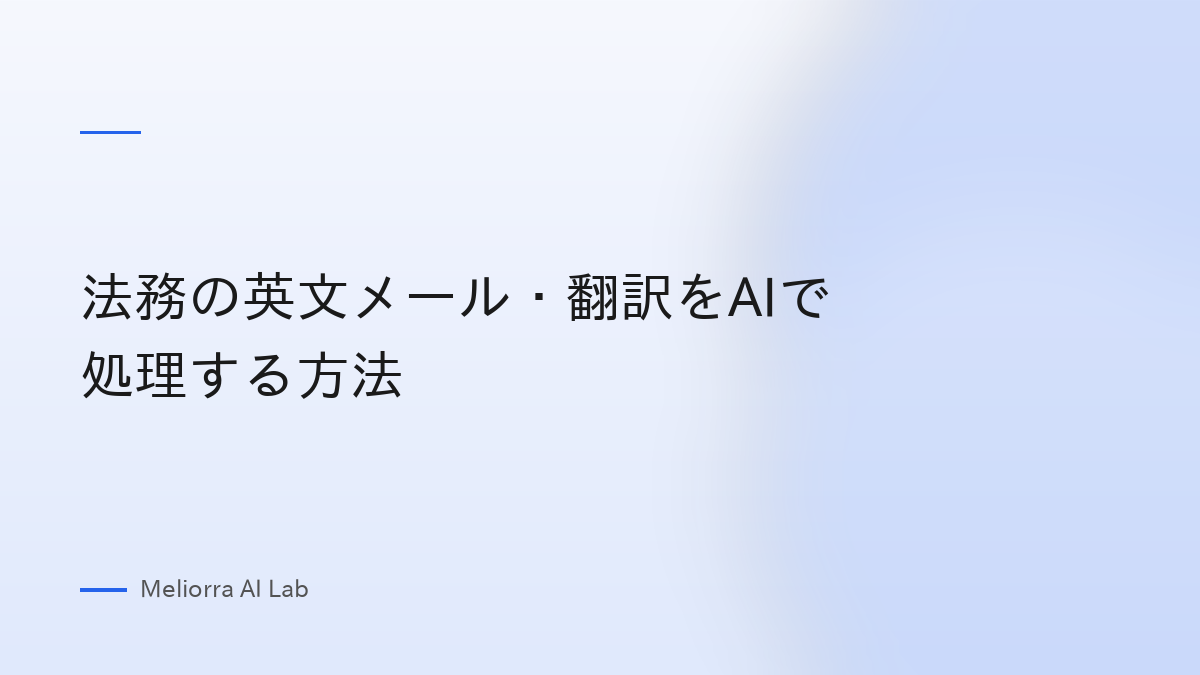 法務の英文メール・翻訳をAIで処理する方法