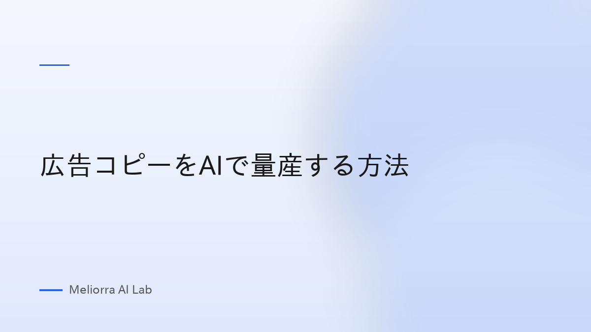 広告コピーをAIで量産する方法