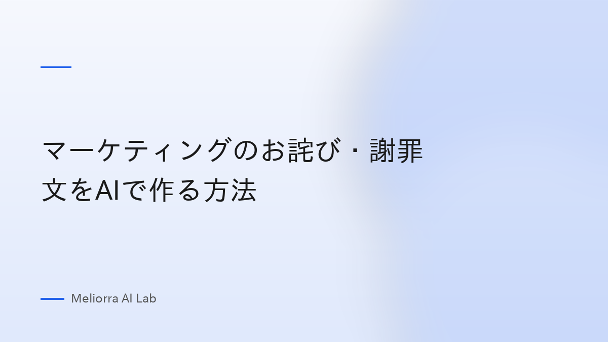 マーケティングのお詫び・謝罪文をAIで作る方法