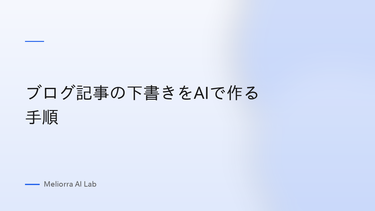 ブログ記事の下書きをAIで作る手順