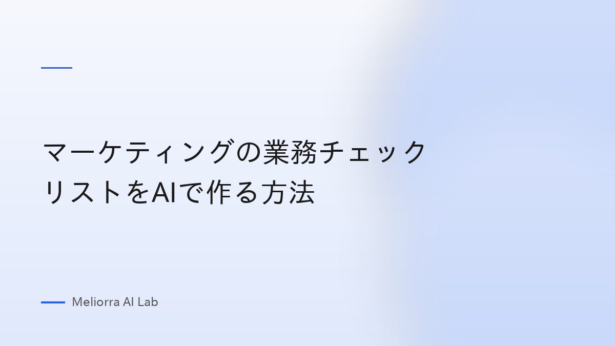 マーケティングの業務チェックリストをAIで作る方法