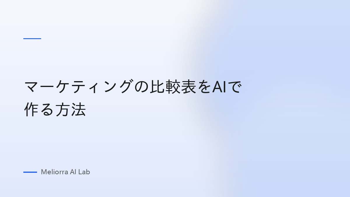 マーケティングの比較表をAIで作る方法